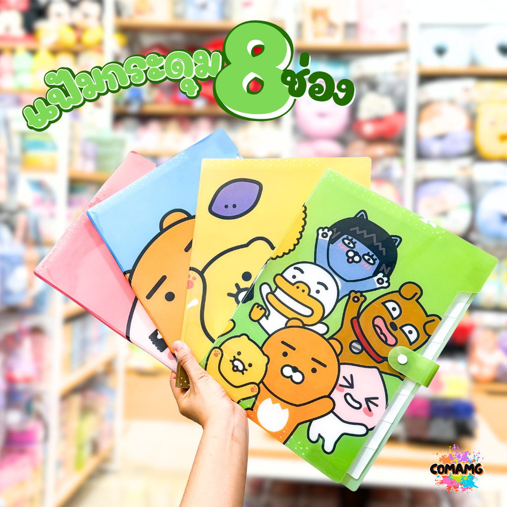 แฟ้มนักเรียน แฟ้ม8ช่อง แฟ้มใส่เอกสาร ลายการ์ตูนKAKAOน่ารัก ขนาดA4 สินค้าพร้อมส่ง