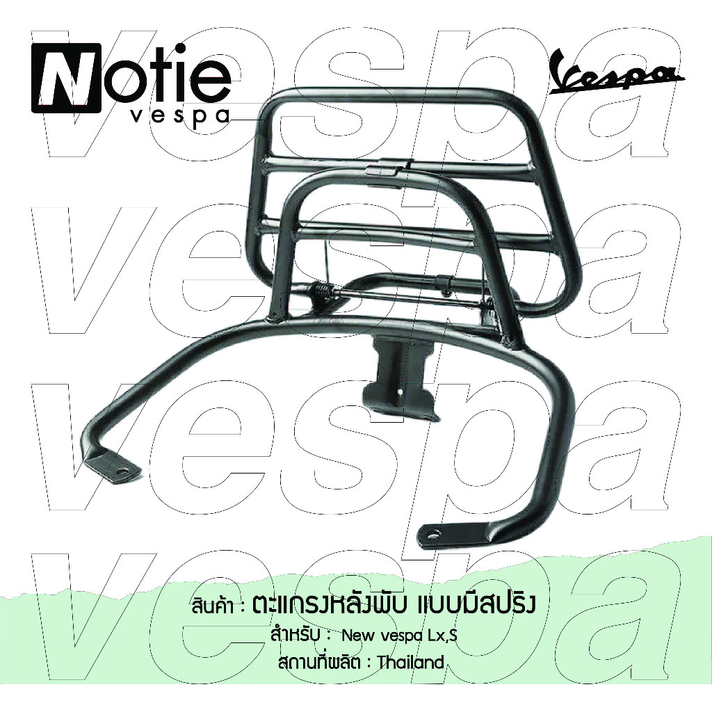 ตะแกรงหลังพับ ที่วางกระเป๋าอาหาร Vespa thumbnail 9