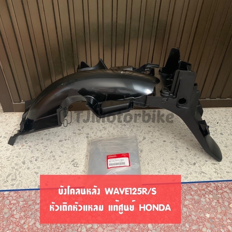 ซุ้มล้อ แท้ศูนย์ บังโคลนท้าย WAVE125R,WAVE125S หัวเถิก หัวแหลม เวฟ125r เวฟ125s (80100-KPH-900)