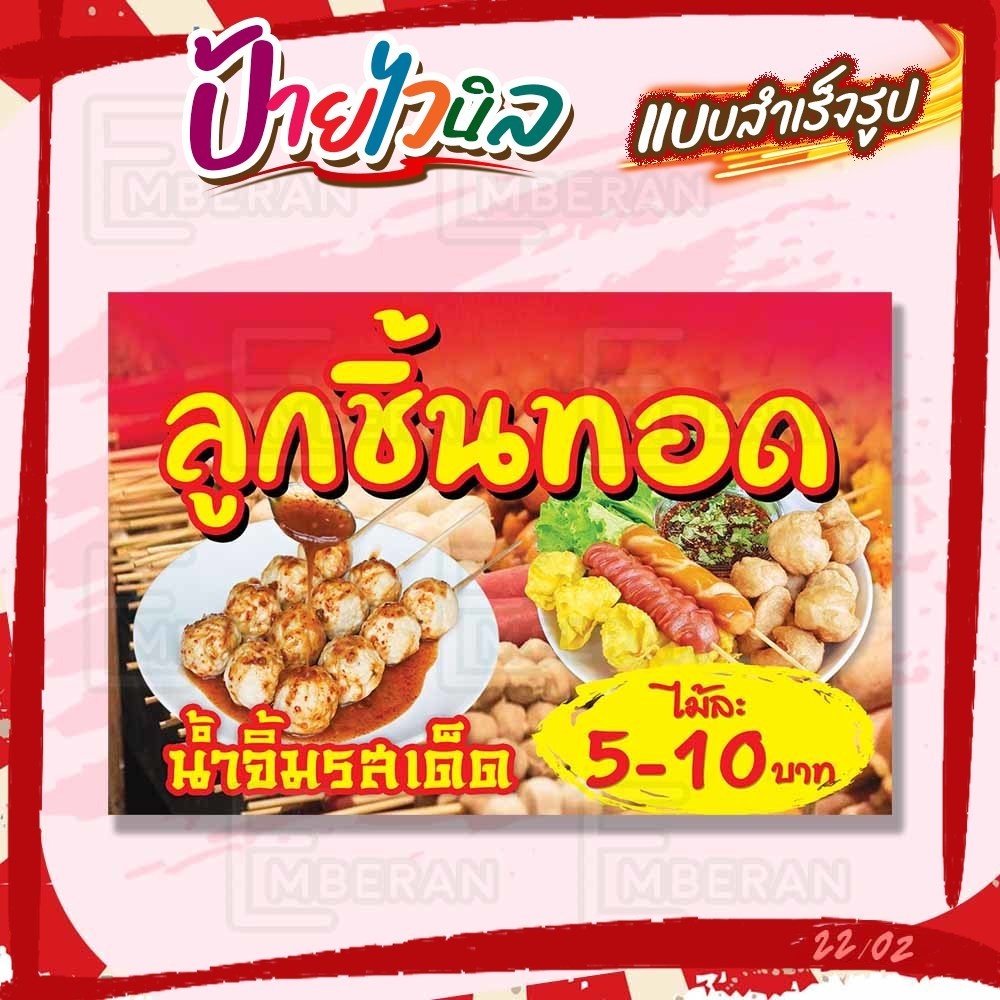 ป้ายไวนิล “ลูกชิ้นทอด 5-10 บาท น้ำจิ้มรสเด็ด” แนวนอน แบบสำเร็จ ลดเวลาในการออกแบบ