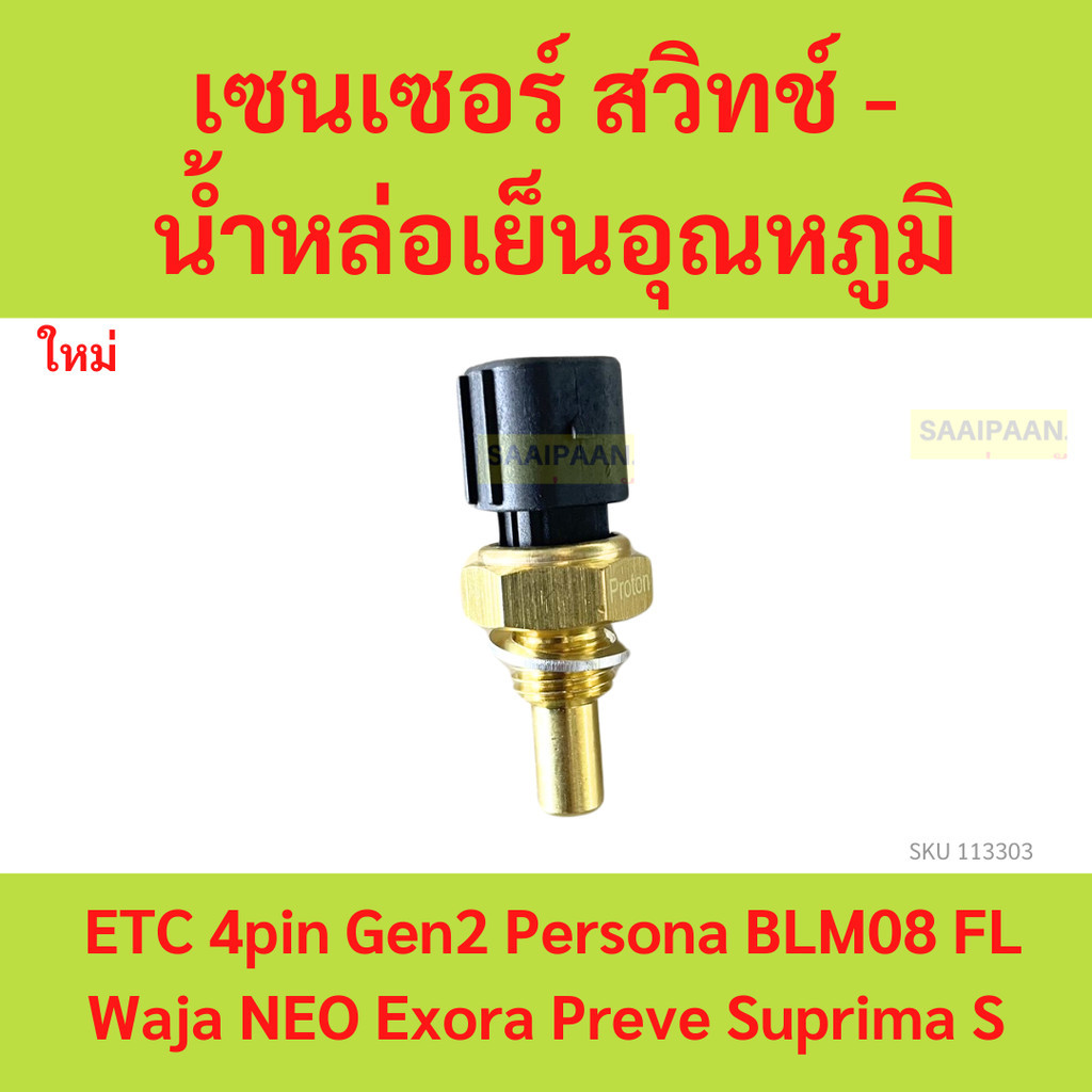 เซนเซอร์วัดอุณหภูมิ / พัดลม / สวิทช์ / เทอร์โมสวิทช์ โปรตอน ตรงรุ่น Proton Preve Persona Gen2 Saga Neo และ Exora ทุกรุ่น