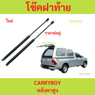 โช๊คค้ำฝาท้าย หลังคาสูง 840 แครี่บอย ใส่แทนของเดิมได้ตรงรุ่น…