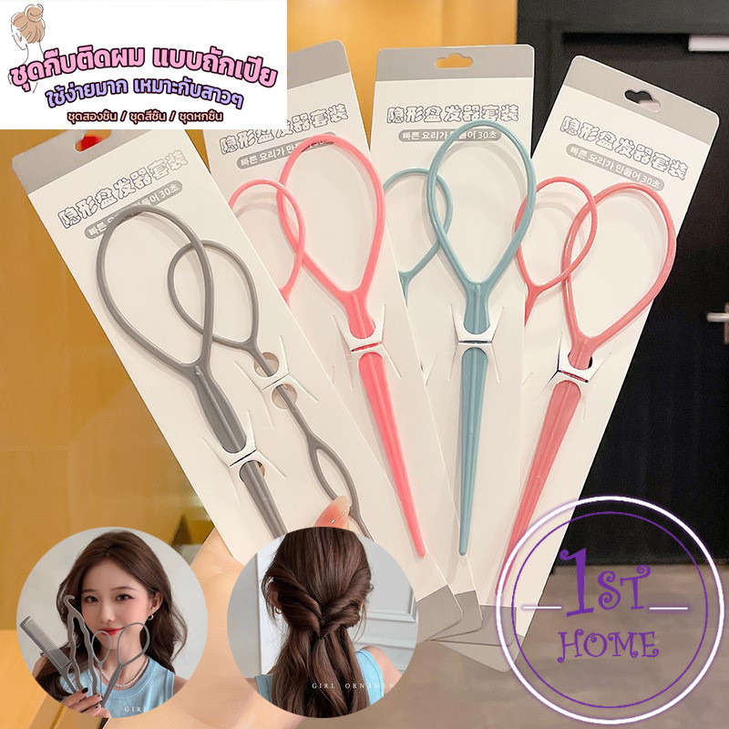 อุปกรณ์ช่วยเก็บผม เกล้าผม  เปียผม ได้ง่าย ยืดหยุ่น สำหรับผู้หญิง  Hair Access