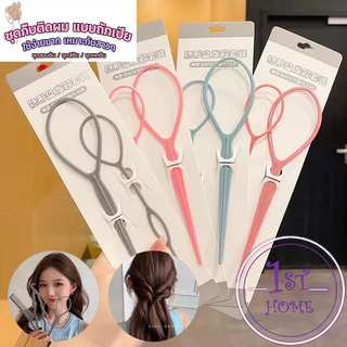 อุปกรณ์ช่วยเก็บผม เกล้าผม เปียผม ได้ง่าย ยืดหยุ่น สำหรับผู้หญิง Hair Access