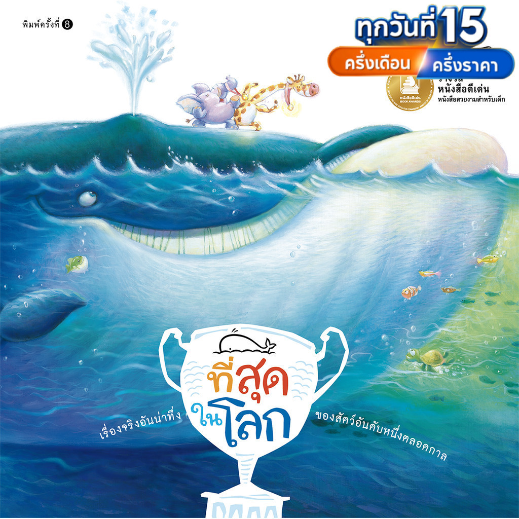 หนังสือเด็ก ที่สุดในโลก ความรู้รอบตัวสำหรับเด็ก รู้จักสัตว์ที่เป็นที่สุดในด้านต่างๆ[ซื้อใน Live ลด 100.-]