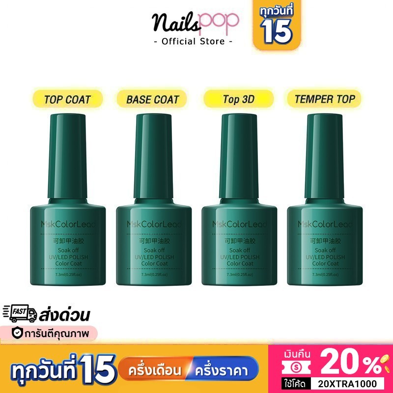 พร้อมส่ง Top เคลือบใสเจล กระจก / Base coat รองพื้นเจล / Reinfoce gel ท็อป3D / Matte เคลือบด้าน MSK ของแท้ @nailspop