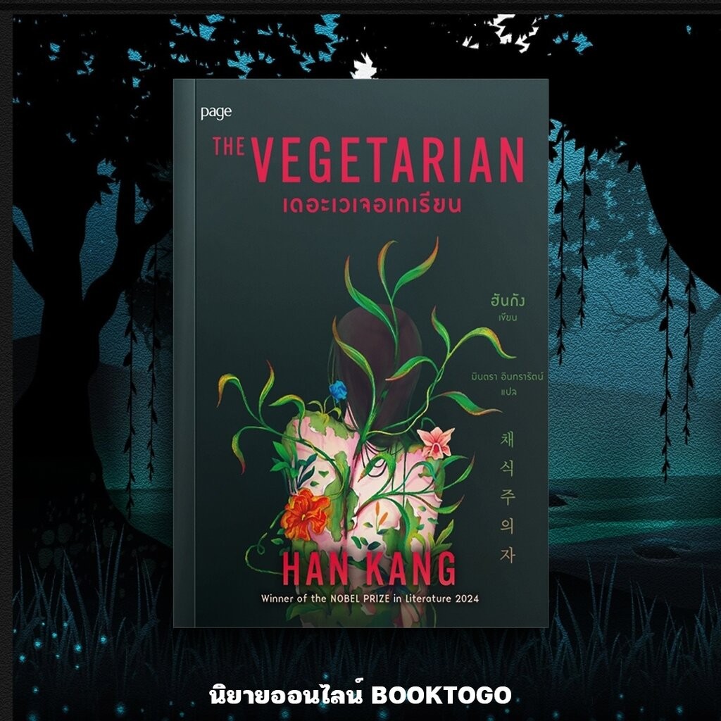 (พร้อมส่ง) เดอะ เวเจอเทเรียน The Vegetarian ฮันกัง PAGE