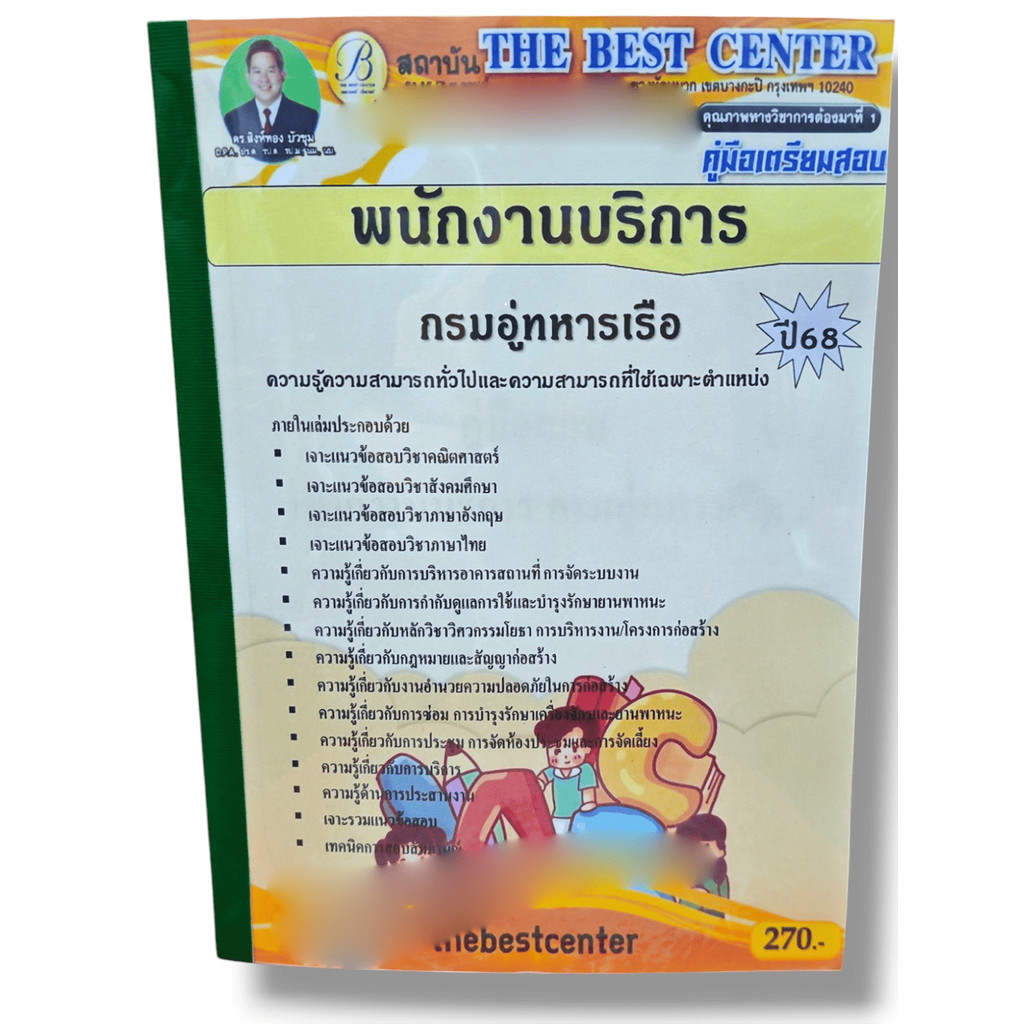(ปี68) คู่มือเตรียมสอบ พนักงานบริการ กรมอู่ทหารเรือ ปี68 PK2886