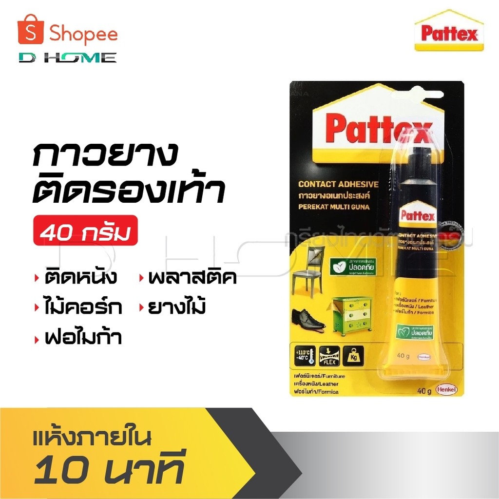 PATTEX กาวยางติดรองเท้า ขนาด 40 กรัม แห้งภายใน 10 นาที มีความยืดหยุ่น แรงยึดติดสูง ไม่มีสารโทลูอีน ป