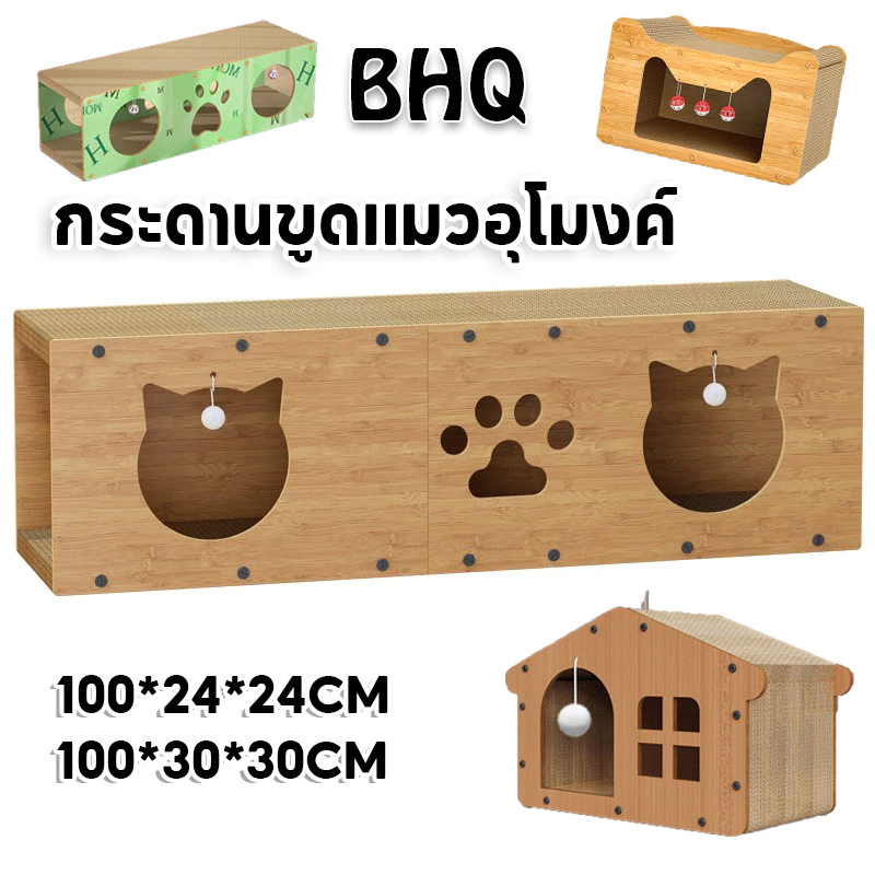 BHQ 3IN1กล่องลับเล็บแมว บ้านแมวกระดาษ ที่ลับเล็บแมว 2 ชั้น อุโมงค์แมวอเนกประสงค์ ของเล่น รองรับได้ 3-4 ตัว
