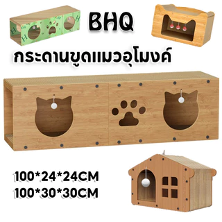 BHQ 3IN1กล่องลับเล็บแมว บ้านแมวกระดาษ ที่ลับเล็บแมว 2 ชั้น อุโมงค์แมวอเนกประสงค์ ของเล่น รองรับได้ 3-4 ตัว
