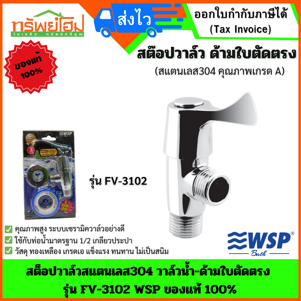 สต็อปวาล์วสแตนเลส304 วาล์วน้ำ-ด้ามใบตัดตรง รุ่น FV-3102 WSP ของแท้ 100%