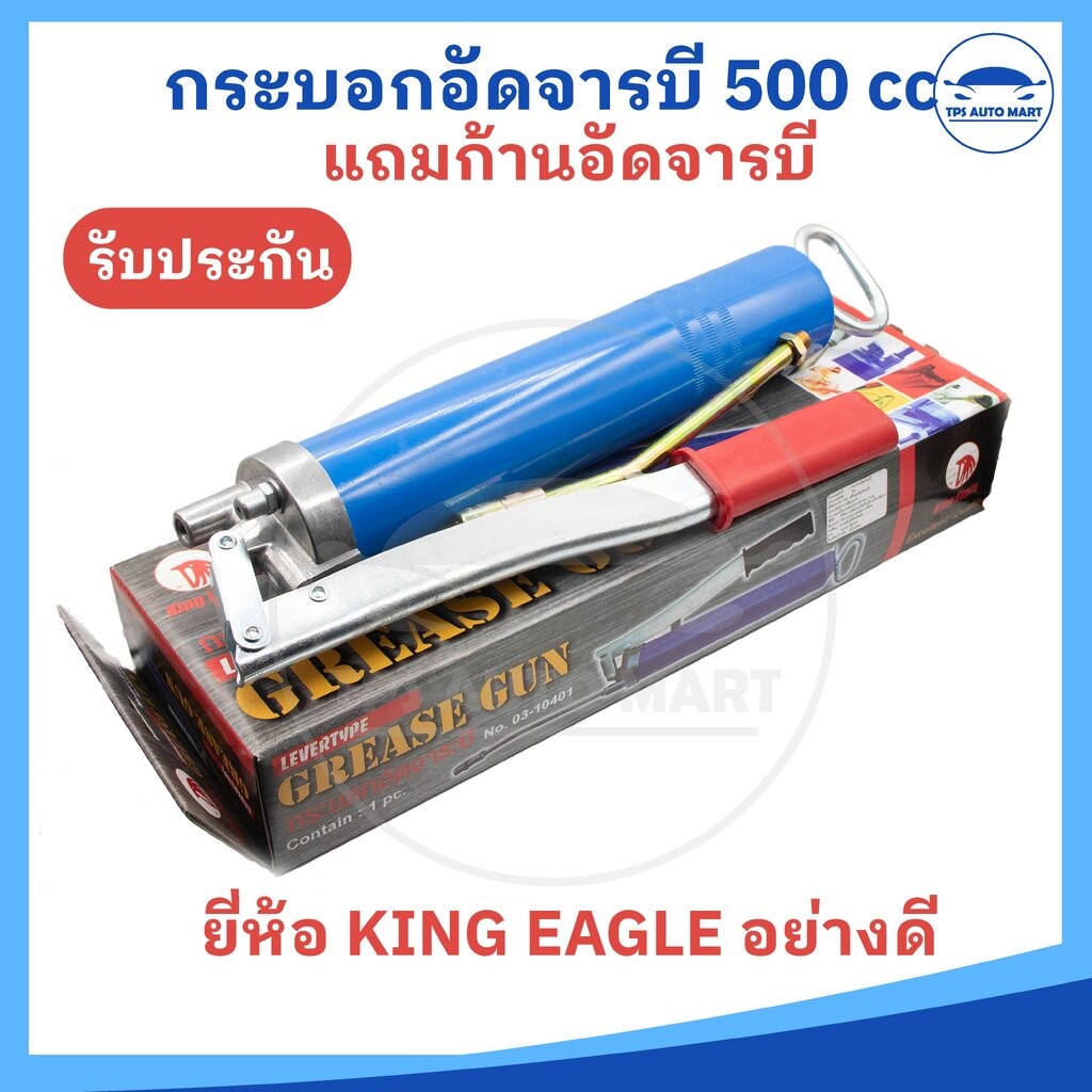 (ยี่ห้อ King Eagle) กระบอกอัดจารบี 500cc แบบคันโยกมือ แรงดันสูงสุด 400 บาร์ เกรด Germany รุ่น 03-104