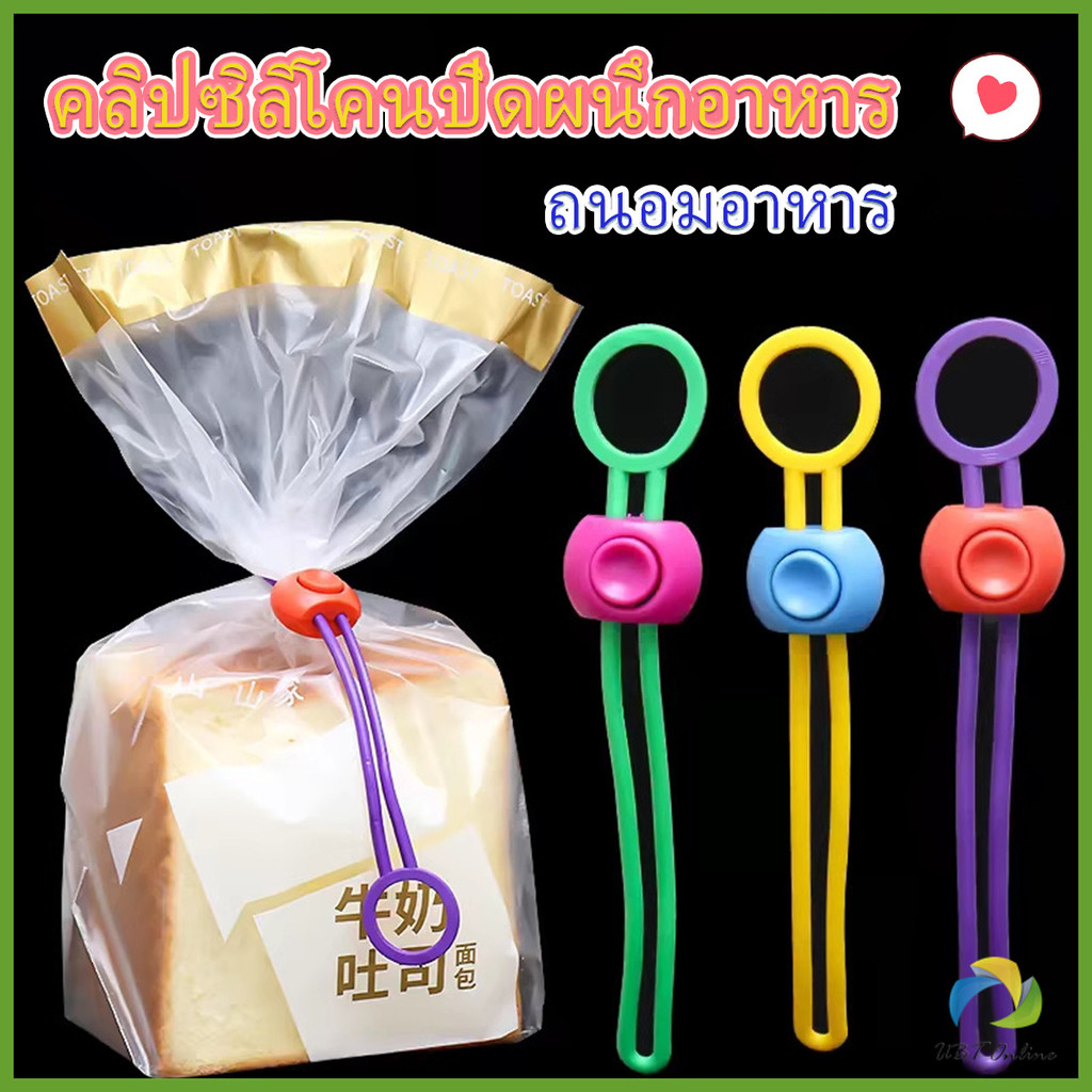 UBT คลิปซิลิโคนปิดผนึกอาหาร ถนอมอาหาร สายรัดถุงอาหารอเนกประสงค์ สุ่มสี Storage rope