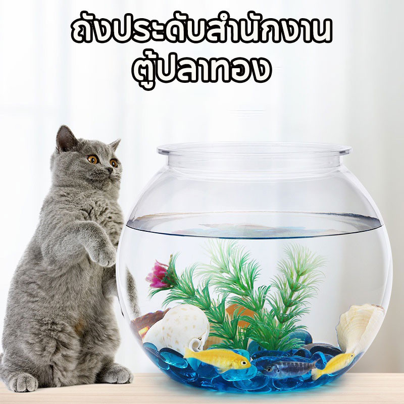 🐠 พร้อมส่ง 🐠 ตู้ปลาทอง โหลพลาสติก ทรงกลม ถังประดับสํานักงาน แข็งแรง ตกไม่แตก