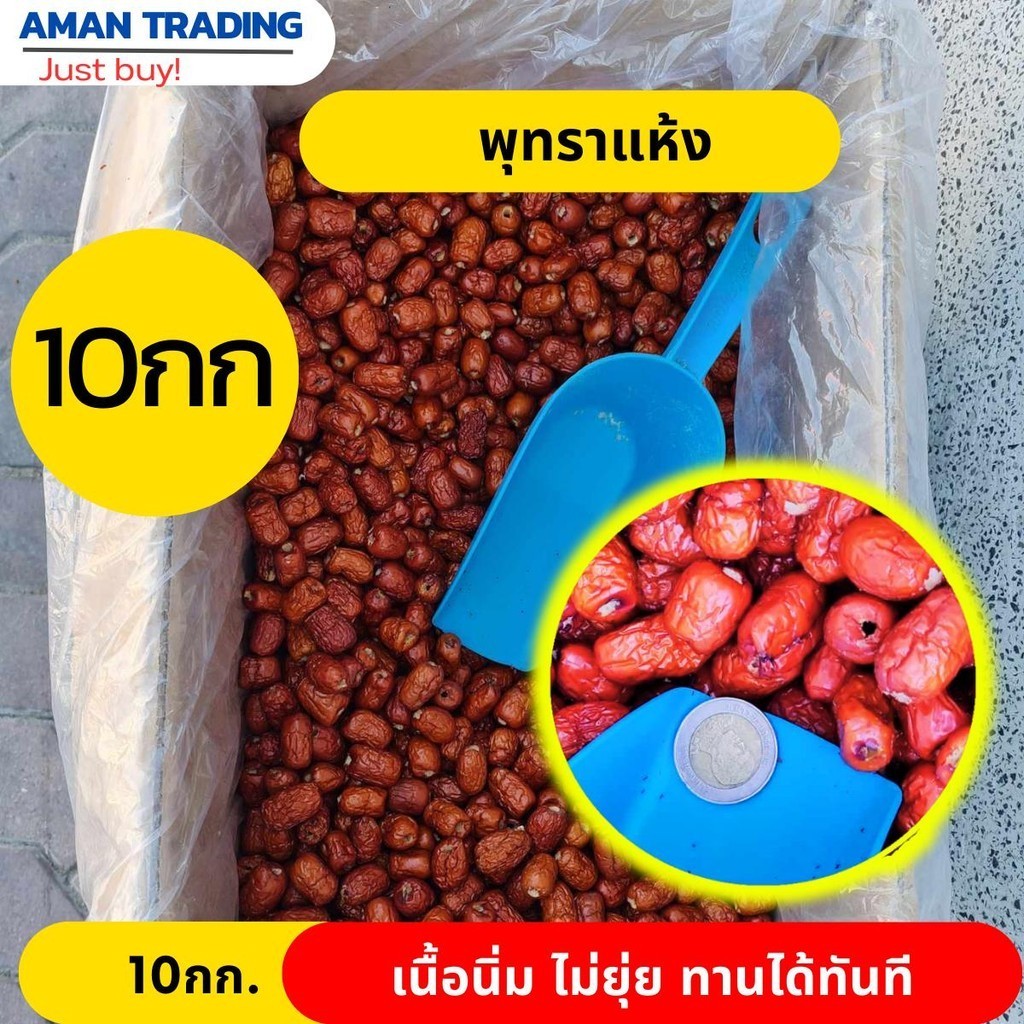 [ยกลังx10kg] พุทราแห้ง ไร้เมล็ด  เนื้อไม่ยุ่ย  พุทราอบแห้ง พุทราจีนพร้อมทาน
