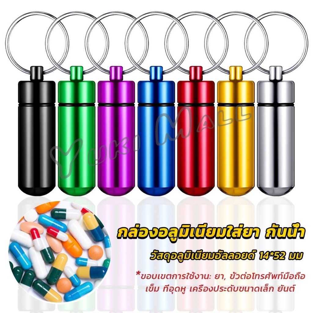 Yuki กล่องยายาพวงกุญแจอลูมิเนียม กล่องใส่ยาขนาดเล็กแบบพกพากันน้ำ Keychain Pill Box