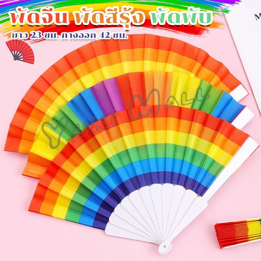 Yuki พัดจีน พัดสีรุ้ง พลาสติก ของเล่นสำหรับเด็ก Rainbow Folding Fan