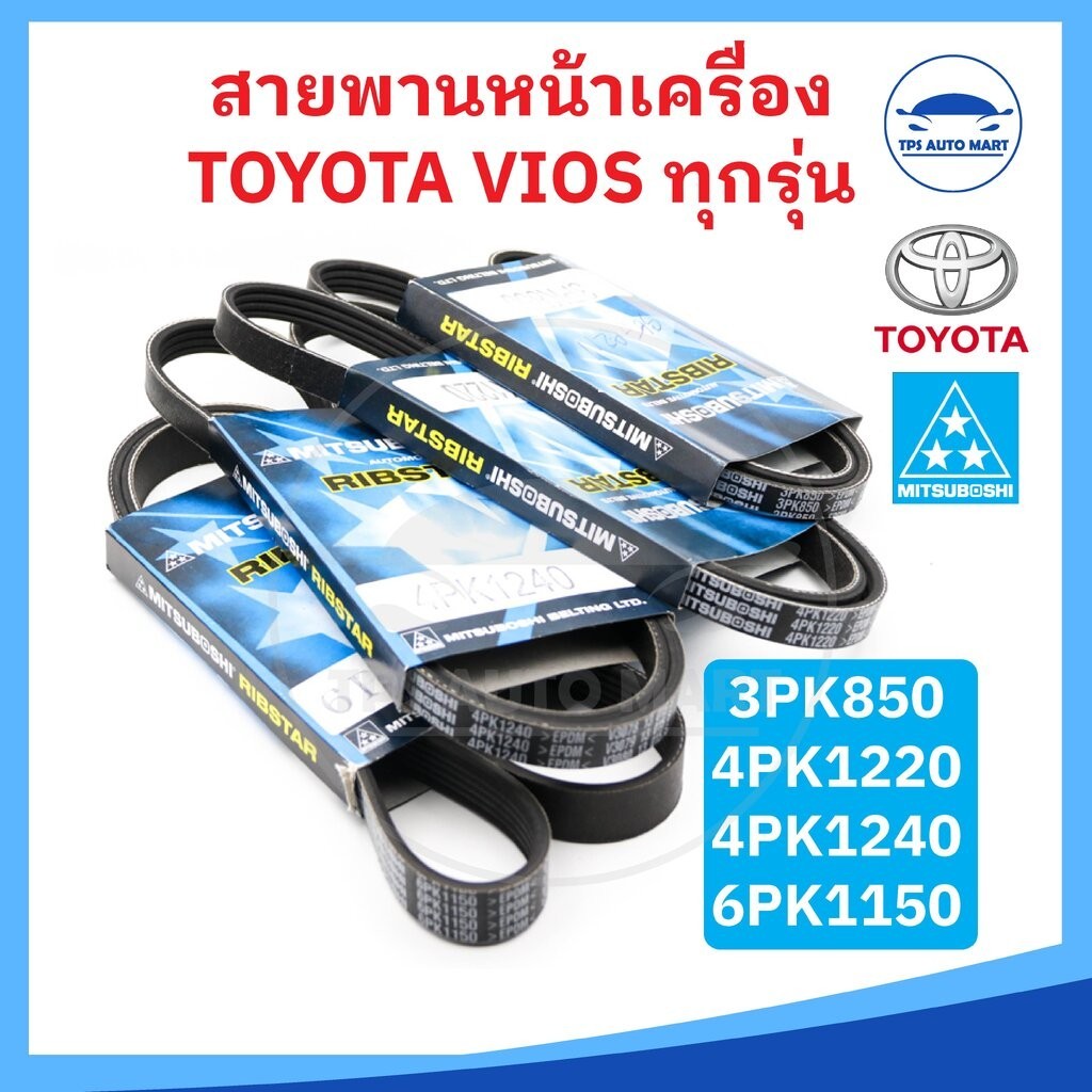 (ยี่ห้อ MITSUBOSHI แท้) สายพานหน้าเครื่อง สายพานพัดลม TOYOTA VIOS โตโยต้า วีออส ทุกรุ่น