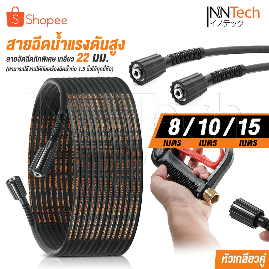 InnTech สายฉีดน้ำแรงดันสูง ไฮดรอลิค 8 / 10 / 15 เมตร สำหรับเครื่องฉีดน้ำแรงดันสูง (เกลียว 22-22 มม.) แบบเกลียวขัน