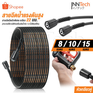 InnTech สายฉีดน้ำแรงดันสูง ไฮดรอลิค 8 / 10 / 15 เมตร สำหรับเครื่องฉีดน้ำแรงดันสูง (เกลียว 22-22 มม.) แบบเกลียวขัน