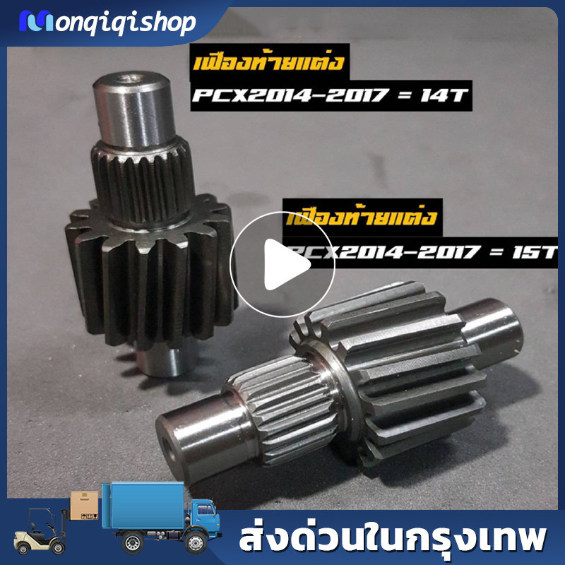 เฟืองท้ายแต่งPCX160 ปี 2021ขึ้นไปเบอร์ 14T , 15T งานชุบแข็งอย่างดี รับประกัน ไม่หอน ไม่แตก เลือกขนาดด้านใน