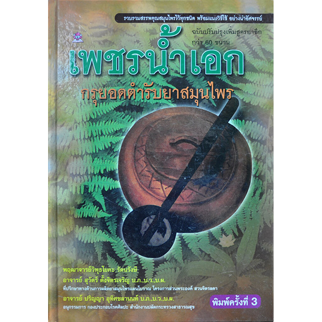 เพชรน้ำเอก โดย วิพุธโยคะ