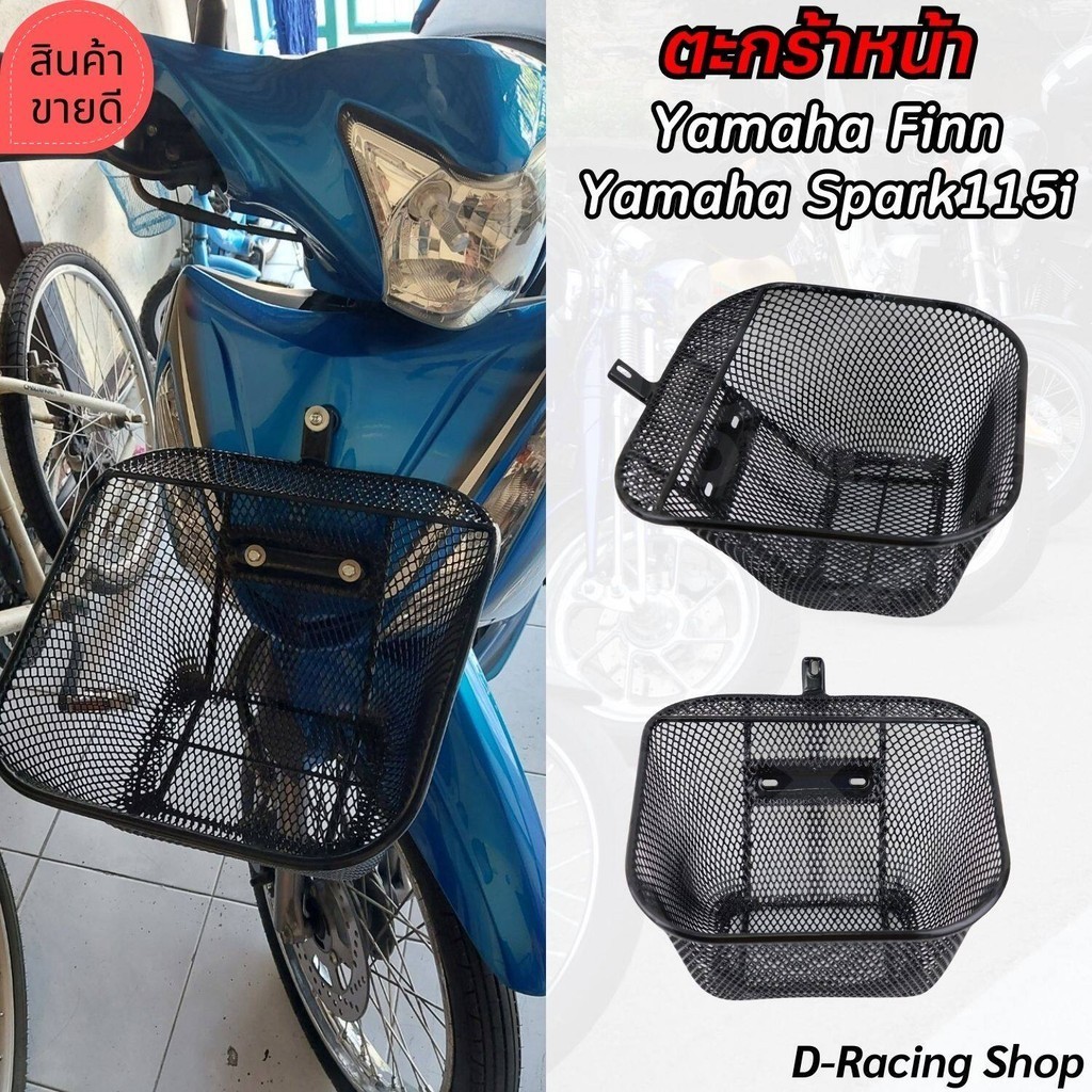 ตะกร้าหน้ารถมอเตอร์ไซค์yamaha finn / spark115i  ตะกร้าตะข่ายดำ เหล็กหนา ชุด ตะกร้าเก็บของรถจักรยานยนต์ ยามาฮ่าฟินน์