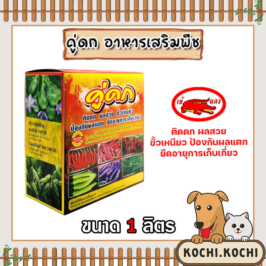 ปุ๋ยเคมีน้ำ เข้แดง ชุดคู่ดก 1ลิตร ธาตุอาหารรอง ธาตุอาหารเสริมพืช ช่วยเพิ่มผลผลิต ติดผลดก ขั้วเหนียว ป้องกันผลแตก