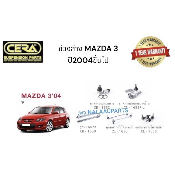 ช่วงล่าง MAZDA 3 2004ขึ้นไป  ลูกหมากปีกนกล่าง Mazda 3 ลูกหมากแร็ค Mazda 3 ลูกหมากกันโครงหน้า Mazda 3 ลูกหมากกัน SS
