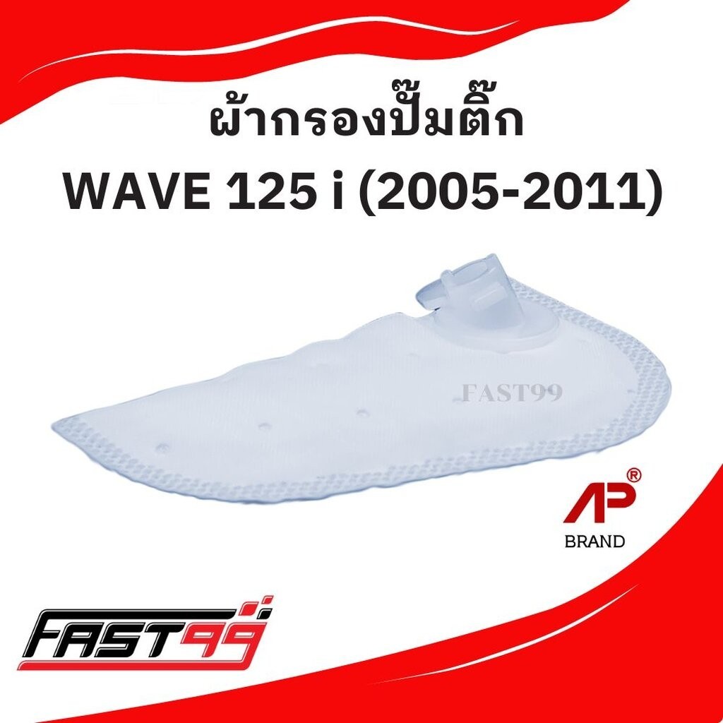FAST99 ผ้ากรองปั๊มติ๊ก WAVE 125 i ปี 2005-2011 (ไฟเลี้ยวบังลม) ยี่ห้อAP ราคาถูก แผ่นกรองปั๊มน้ำมันเชื้อเพลิง เวฟ