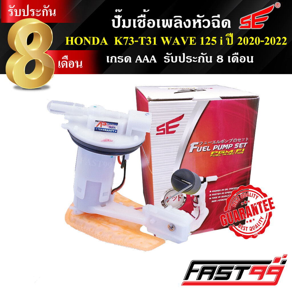 FAST99 ปั๊มติ๊ก WAVE 125 i (LED) ปี 2020-2022 คุณภาพAAA รับประกัน6เดือน ยี่ห้อSE ปั๊มเชื้อเพลิงหัวฉีด ปั๊มน้ำมันเชื้อ...