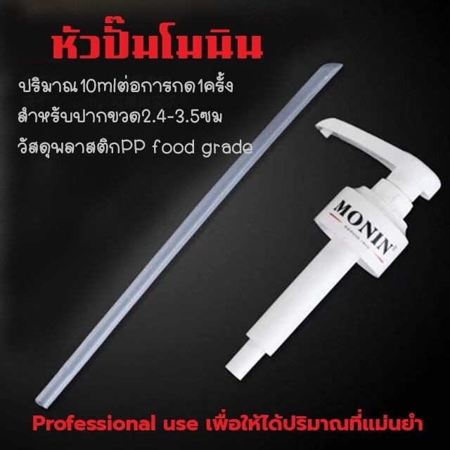 หัวปั๊มโมนิน Monin หัวปั๊มไซรัป หัวปั๊มน้ำหวาน หัวปั้มซอส หัวปั๊มน้ำเชื่อม หัวปั๊ม ขนาด 10mlต่อครั้ง