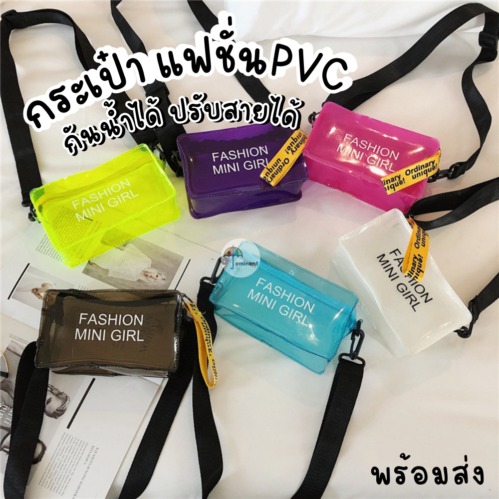 กระเป๋า กระเป๋าใส กระเป๋าPVC กันน้ำได้ระดับนึง FASHION MINI GIRL คาดเอวหรือสะพายไหล่ สายปรับความยาวได้ พร้อมส่ง!!