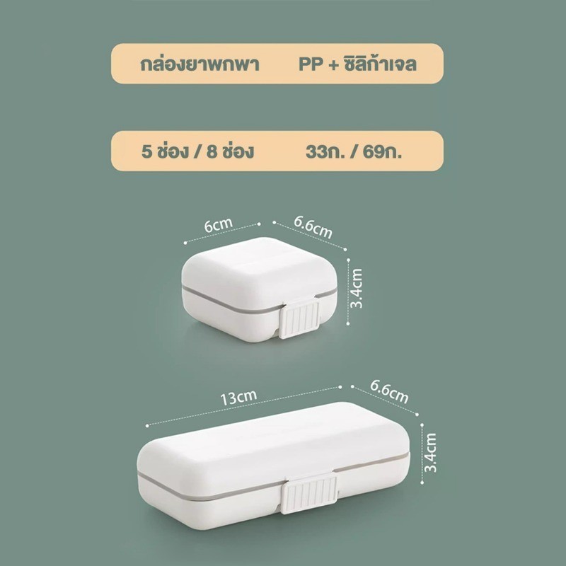 พร้อมส่ง กล่องใส่ยาพกพา กล่องเก็บ ยา ใช้ในการเดินทาง กันน้ำและกันความชื้น มี 5 ช่องและ 8 ช่อง