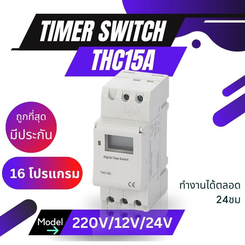 [ส่งด่วน 1 วัน] Timer Switch THC15A  นาฬิกาตั้งเวลาดิจิตอล 16 โปรแกรม 220V หรือ 24VDC 12VDC