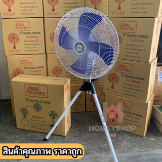 พัดลมอุตสาหกรรมทรงขาตั้งพื้น 3ขา 24 นิ้ว 💊 ปรับสไลด์ สูง-ต่ำ…