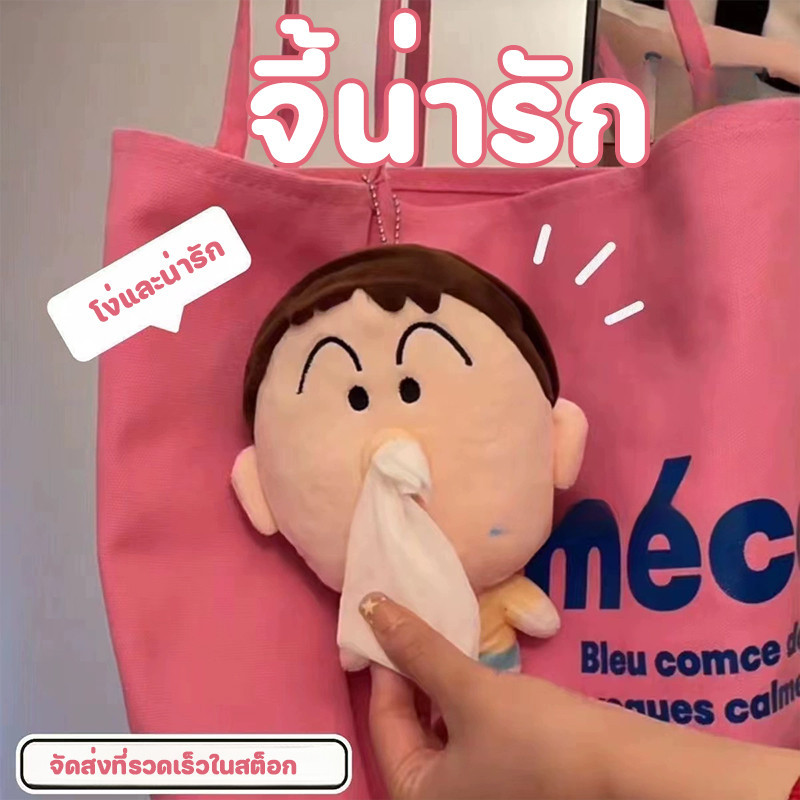พร้อมแล้ว Boutique Bag ตุ๊กตาชินจัง พวงกุญแจ สําหรับตกแต่งกระเป๋า จี้ตุ๊กตาการ์ตูนน่ารัก ตุ๊กตาโบจังใส่กระดาษทิชชู่
