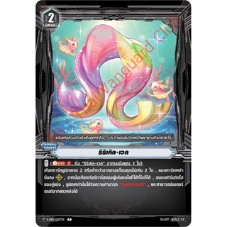 แวนการ์ดไทย V-EB15/033TH ริริเคล เวล (ฟรอย R)