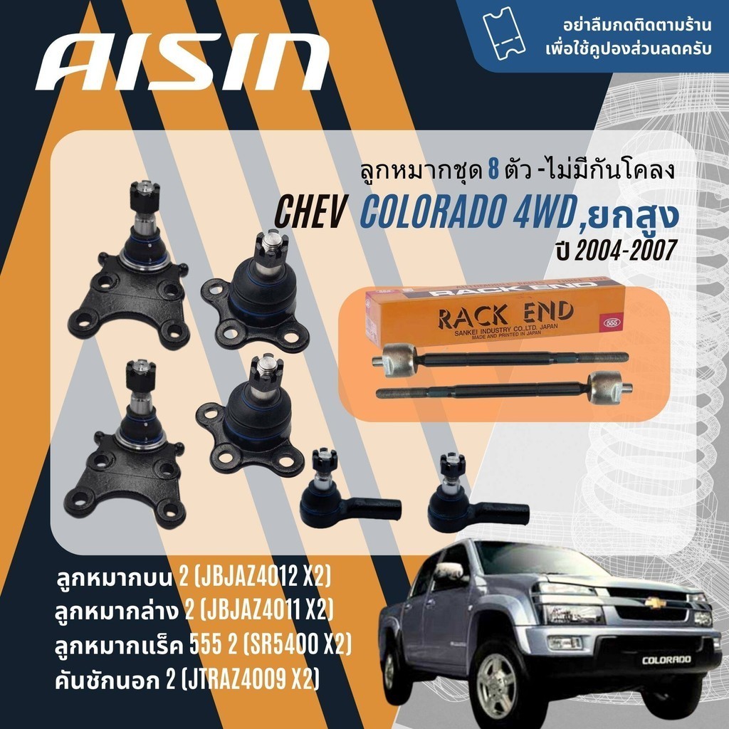 ✨ AISIN PREMIUM✨  ลูกหมาก ชุด ปีกนกบน ปีกนกล่าง คันชัก แร็ค กันโคลงหน้า Chevrolet Colorado 4WD ยกสูง