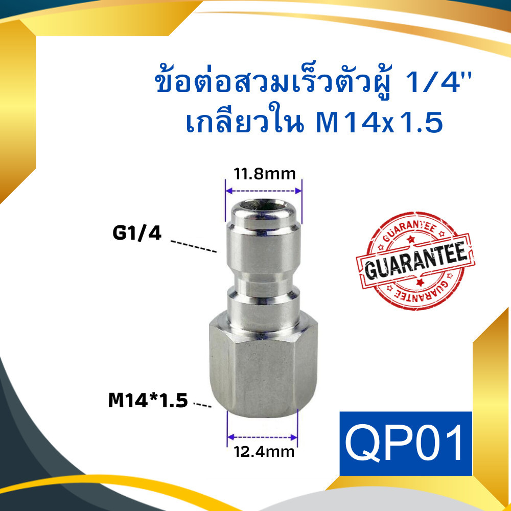 ข้อต่อทองเหลือง QP01 สวมเร็วตัวผู้ 1/4" เกลียวใน M14x1.5 คอปเปอร์สวมเร็ว ข้อต่อเครื่องฉีดน้ำ