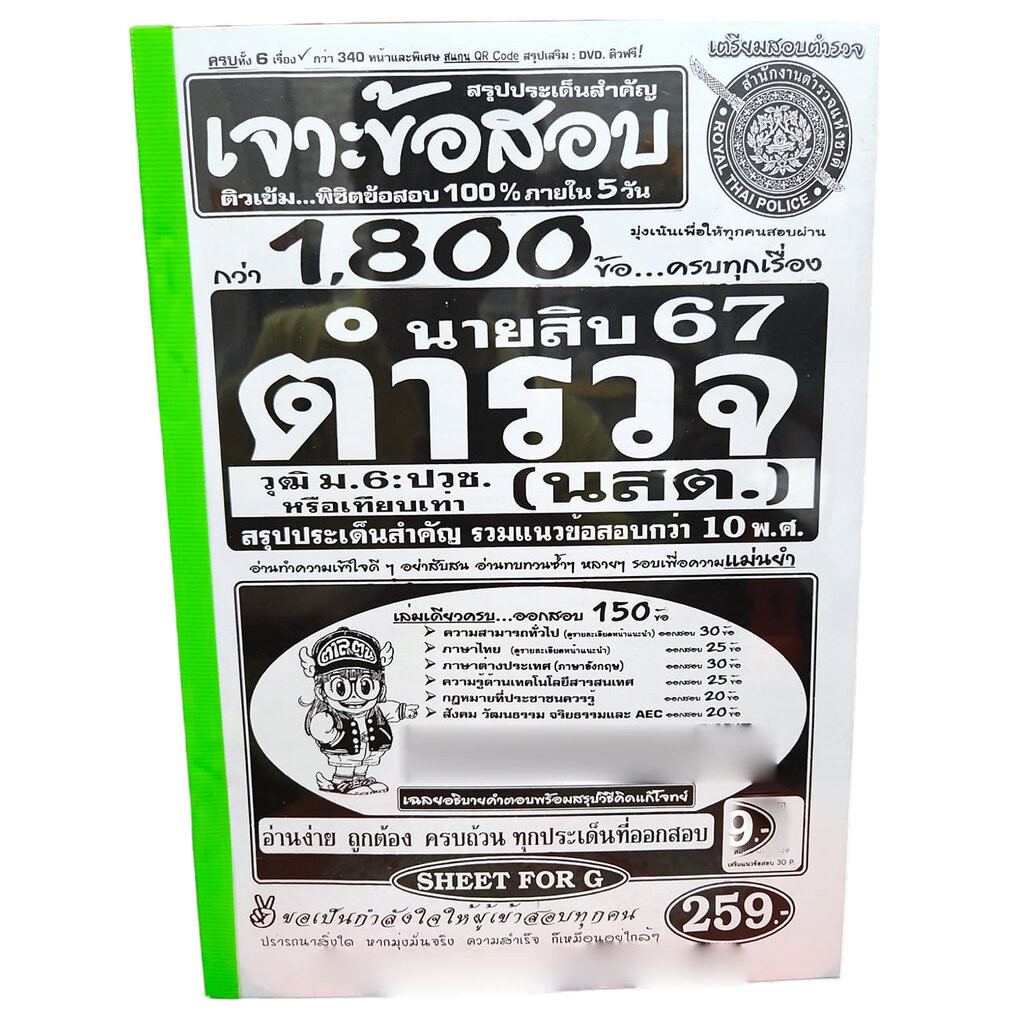 (ปี2567) เจาะข้อสอบกว่า 1,800 ข้อ นายสิบตำรวจ (นสต.) วุฒิ ม. 6 :ปวช. SFG0181 สรุปประเด็นสำคัญ รวมแนวข้อสอบกว่า 10 พ.ศ...