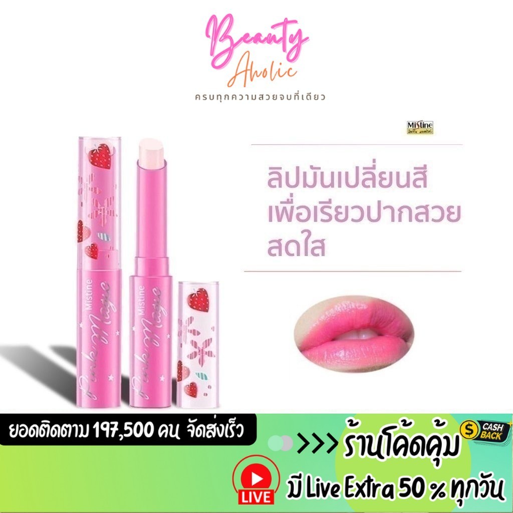 ส่งเร็ว | มี LIVE 50% ลิป ลิปมัน ลิปมิสทีน Mistine Pink Magic Lip Plus Vitamin E Strawberry 1.7g.