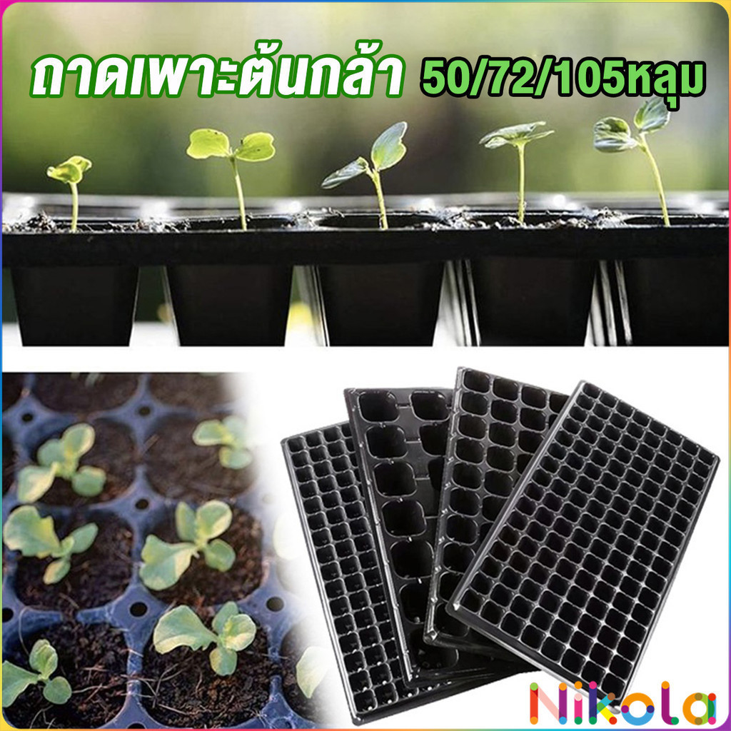 Nikola ถาดเพาะต้นกล้า ถาดเพาะชำ ถาดเพาะเมล็ด ใช้ซ้ำได้ Seedling Tray