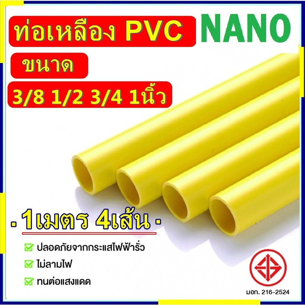 4เมตร NANO ท่อร้อยสายไฟ PVC 3/8, 1/2, 3/4 3 หุน 4 หุน 6 หุน และ 1 นิ้ว ท่อเดินสายไฟ สีเหลือง (ยาว 1 เมตร) 4เส้น