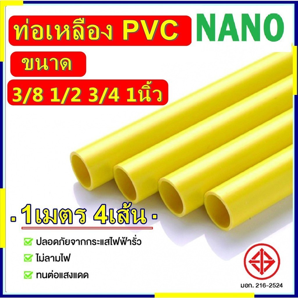 4เมตร NANO ท่อร้อยสายไฟ PVC 3/8, 1/2, 3/4 3 หุน 4 หุน 6 หุน และ 1 นิ้ว ท่อเดินสายไฟ สีเหลือง (ยาว 1 