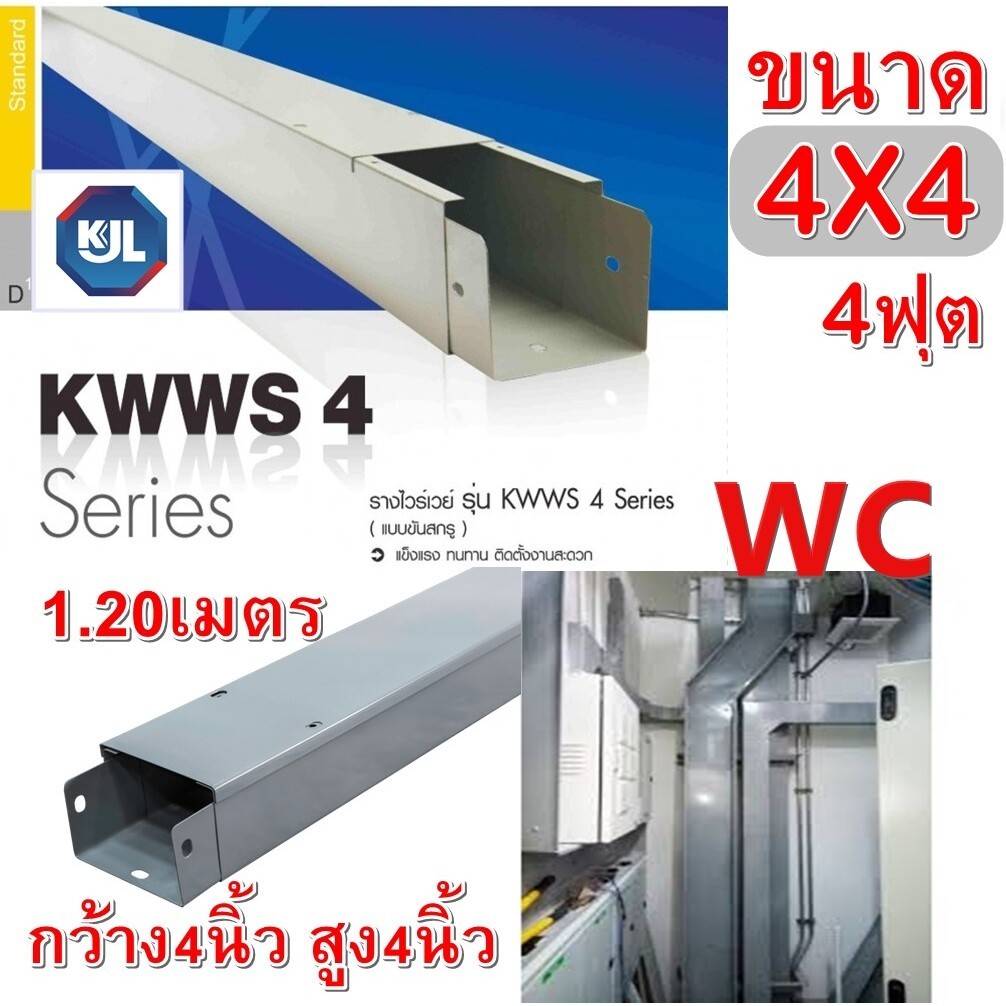 KJL Wireway รางไวร์เวย์ ขนาด 4x 4 x 4ฟุต รางเหล็ก ไฟฟ้า ขนาด กว้าง4นิ้ว สูง4นิ้ว ยาว 1.2เมตร วายแวร