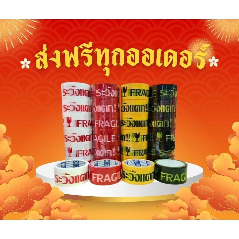 ยกแถว (6 ม้วน) เทประวังแตก สีขาว/แดง/เหลือง/ดำ 2 นิ้ว100 หลา ระวังแตก ปิดกล่อง ติดกล่อง สก็อตเทป ราคาโรงงาน ส่งฟรี