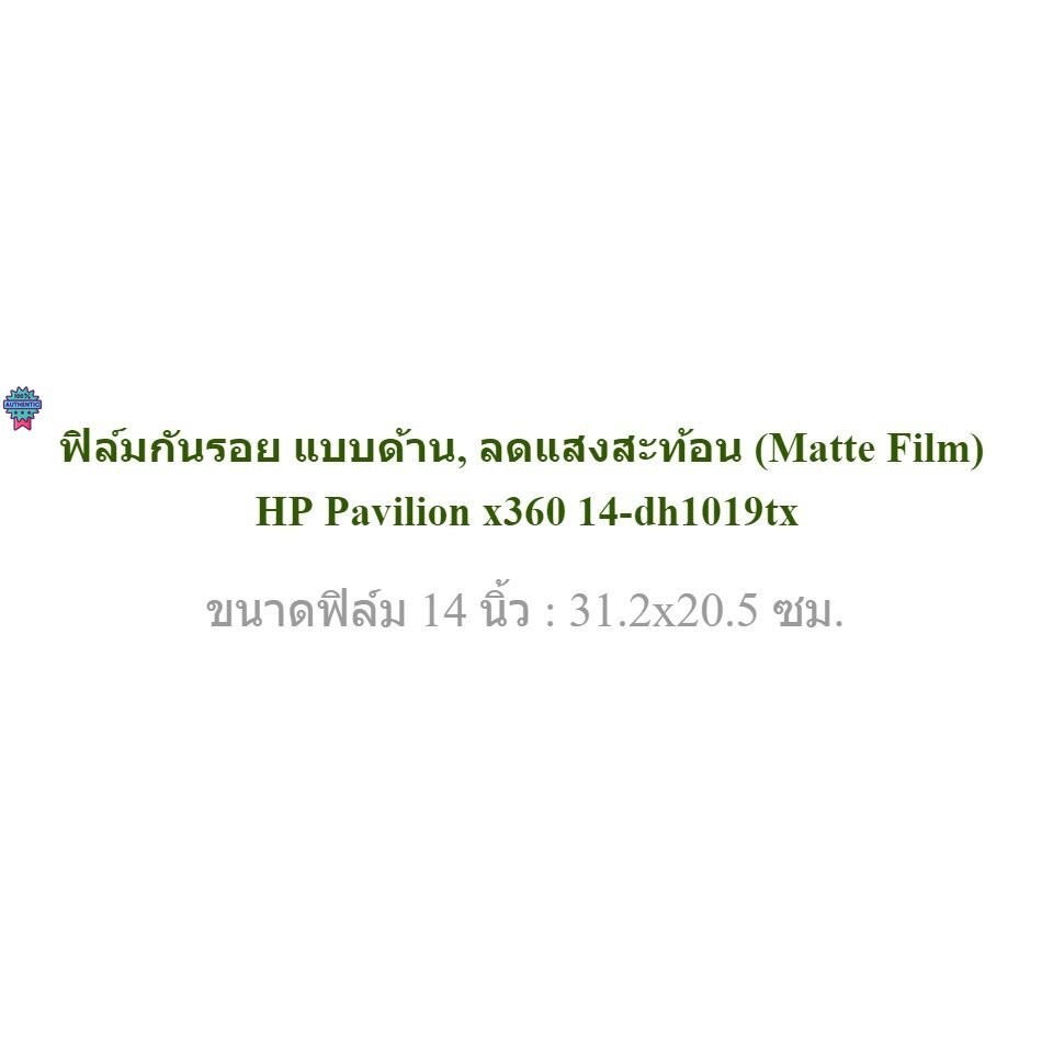 ฟิล์มกันรอย คอม โน๊ตุ๊ค แด้าน HP Pavilion x360 14-dh1019tx 14 นิ้ว : 31.2x20.5 ซม.  Screen Protector Film Notebook HP x3