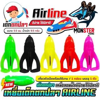 เหยื่อตกปลา AIRLINE เครื่องบิน (แพ็คเดี่ยว) เด็กตกปลา by คันไม้คันมือ (เกี่ยวตัวเบ็ดพร้อมใช้งาน)